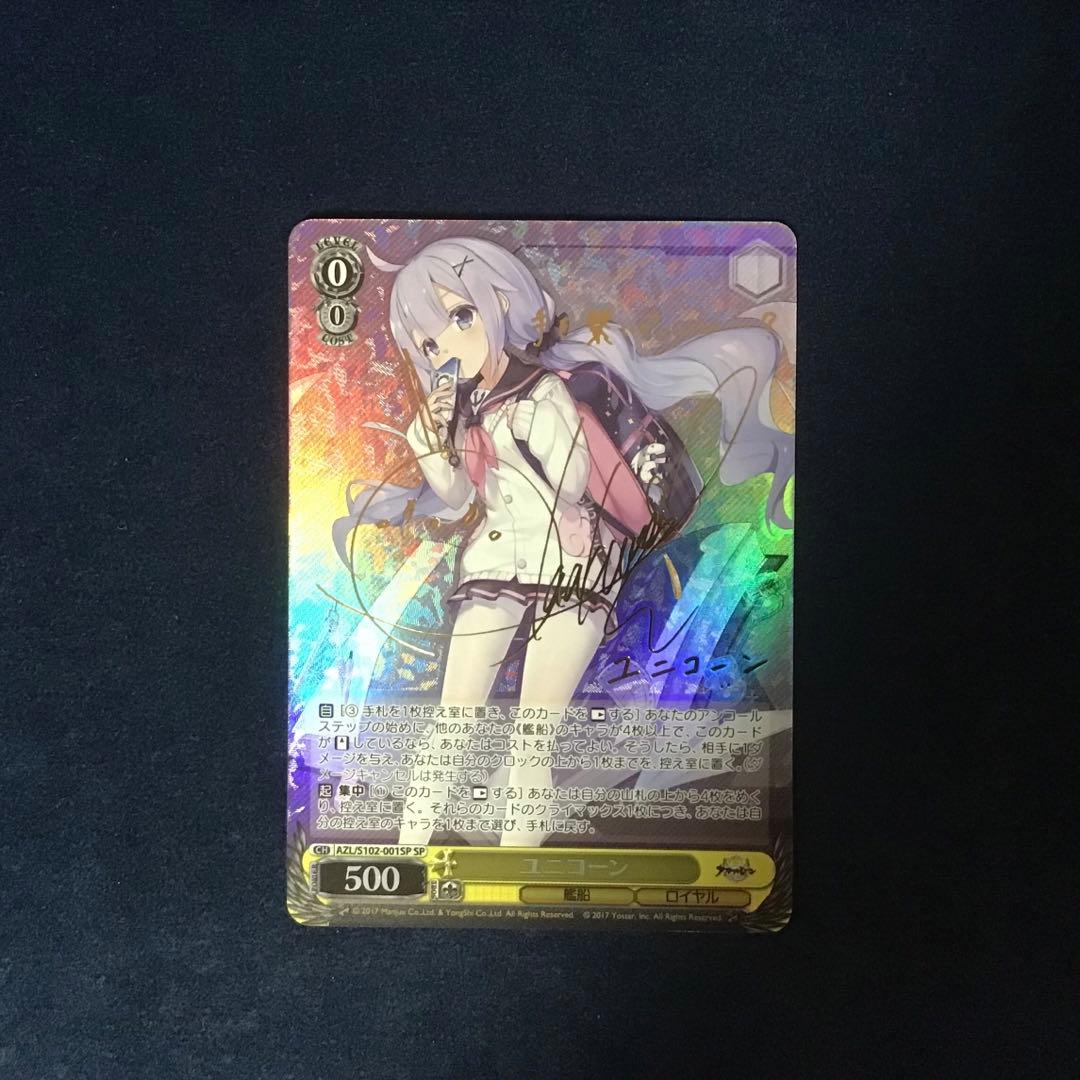 ヴァイスシュヴァルツユニコーンSP サイン