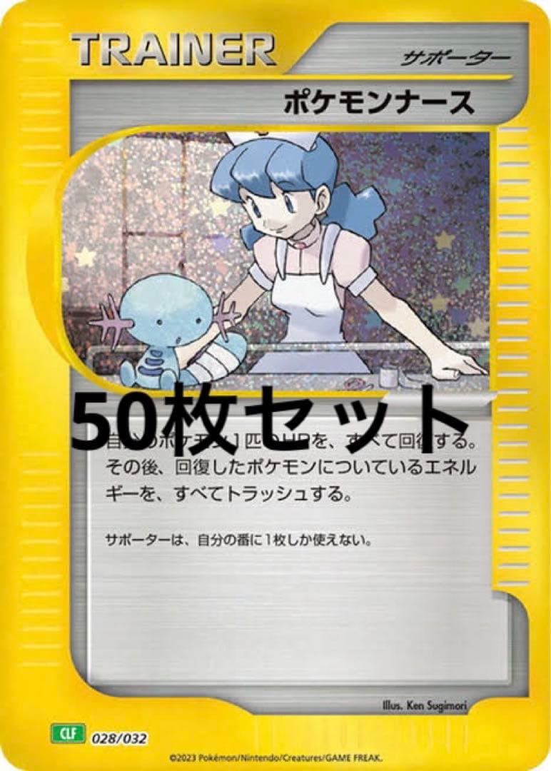 ポケモンカード classic クラシック ポケモンナース50枚セット ポケカ