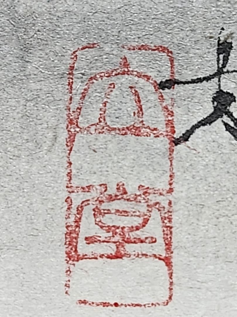 縁起物】掛軸 文堂筆 狸図 日本画 墨彩画 骨董品 和室飾り