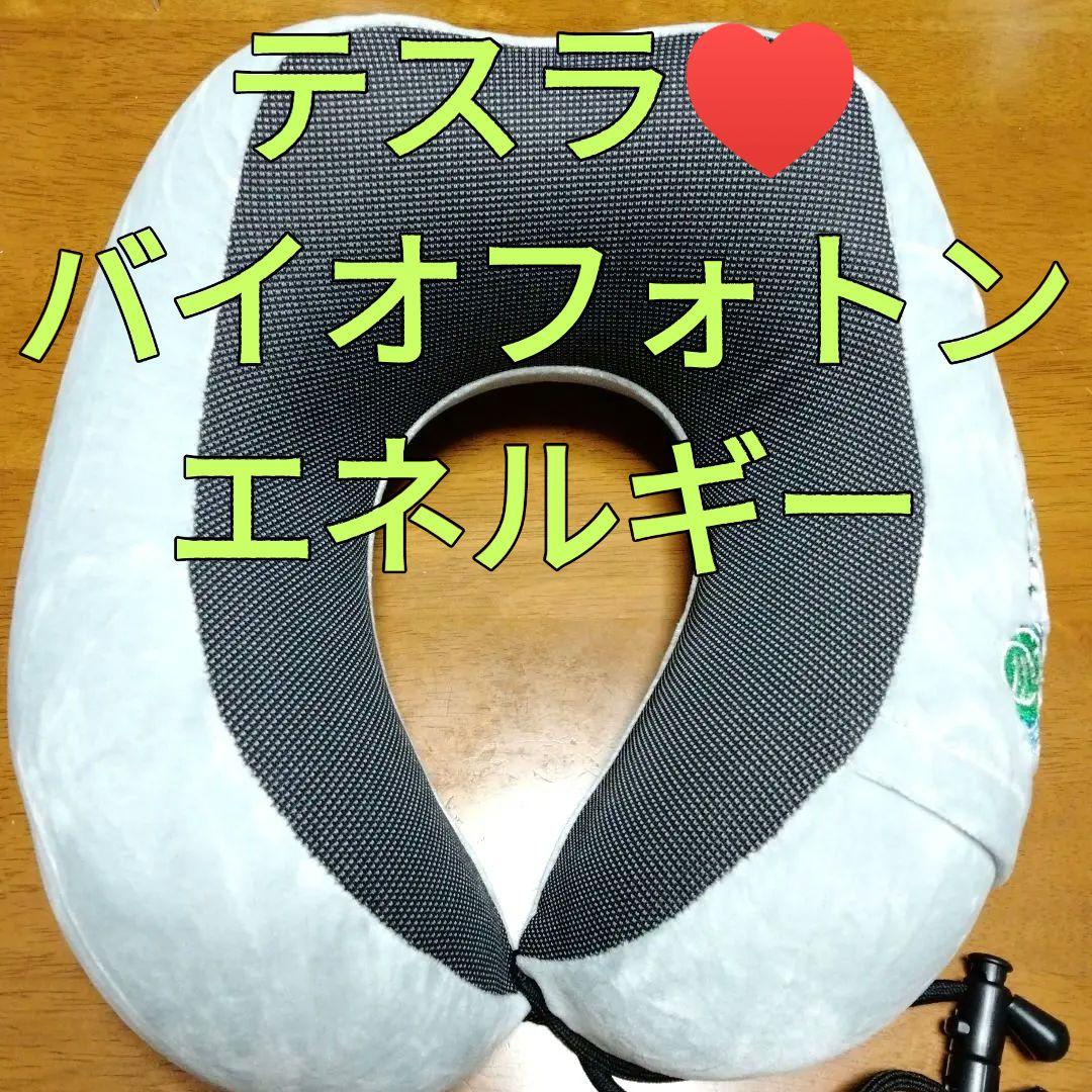 即日発送♥テスラバイオメディカル♥ネックピローBIOHEALINGバイオ