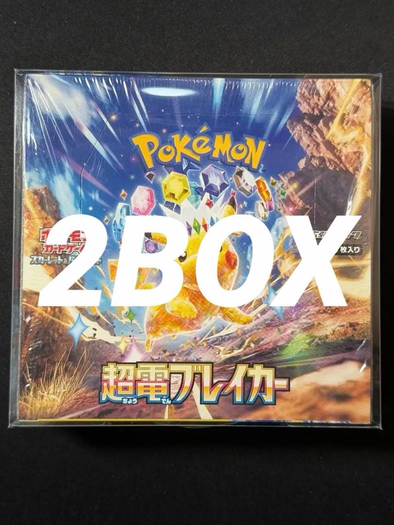 超電ブレイカー×2BOX 新品未開封、シュリンク付き ポケモンカード