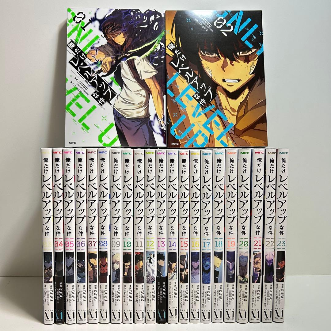 俺だけレベルアップな件 1〜23巻 全巻セット まとめ売り 漫画 マンガ