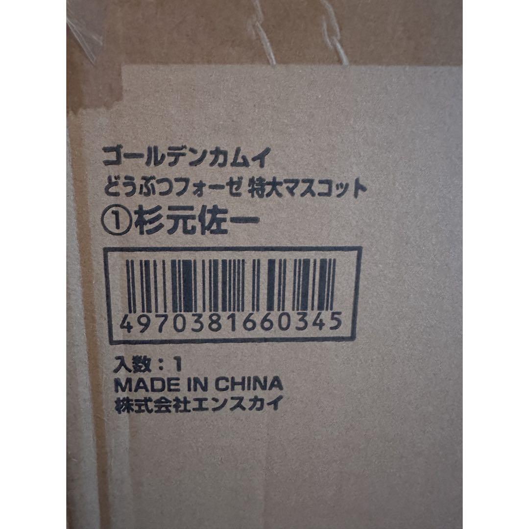 【新品未開封】ゴールデンカムイ/杉元佐一 どうぶつフォーゼ 特大マスコット
