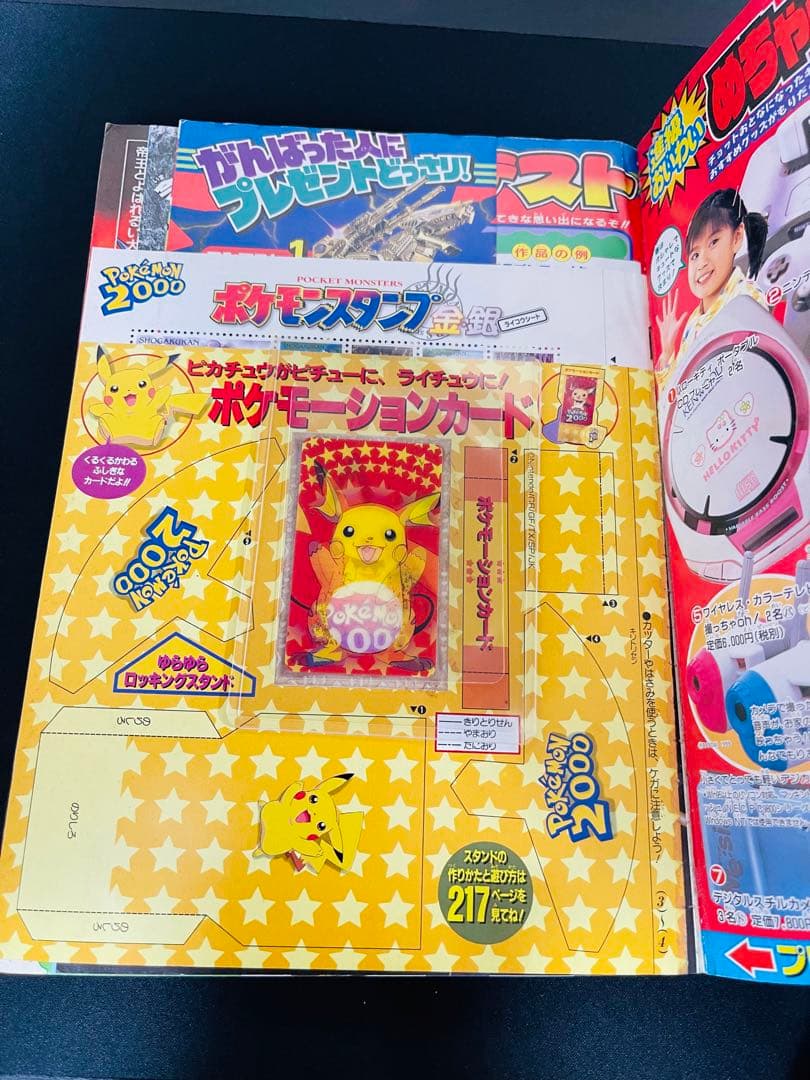 小学三年生2000年4月号（ポケモーションカード／ポケモンスタンプ