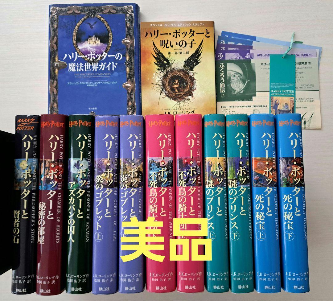 美品】ハリー・ポッターシリーズ全巻セット＋呪いの子 セット
