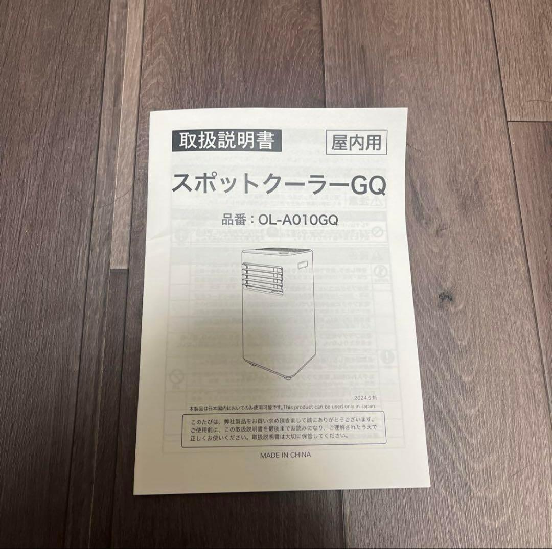 【美品１回のみ使用】スポットクーラー　2024年製　OL-A010GQ 窓枠付き