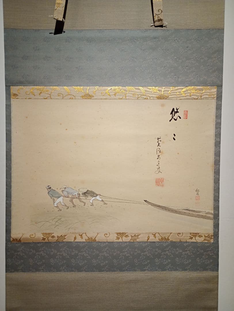 茶道具】大徳寺497世 雪尾要道和尚筆 船曳画賛「悠々」松泉絵