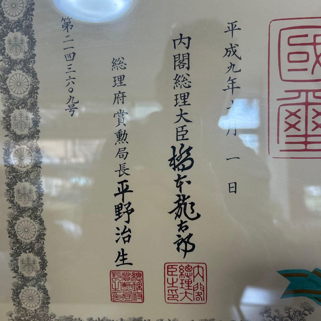 額縁 瑞宝章 勲五等 メダル 賞状 橋本龍太郎 総理大臣 自宅保管品 瑞寶