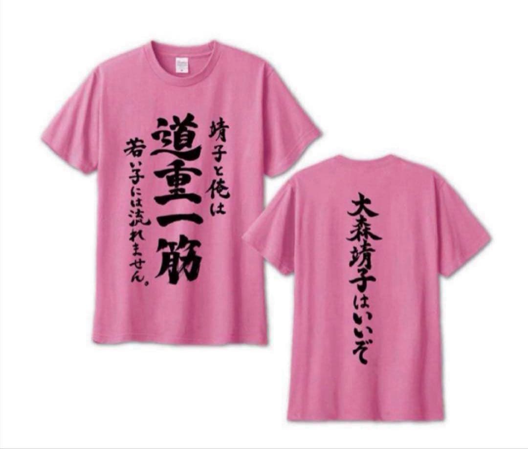 大森靖子 道重一筋 Tシャツ Mサイズ