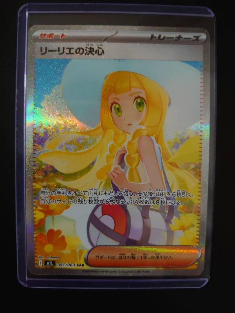 5日間限定出品！リーリエの決心SAR 状態A】リーリエの決心 SAR (091/063) [M1L] の通販・買取価格