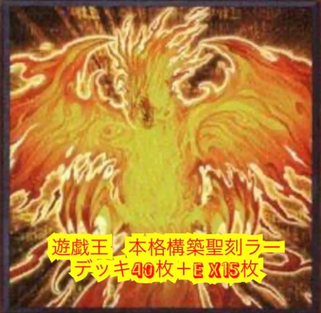 ⭐️遊戯王 本格構築聖刻ラーの翼神竜デッキ40枚＋E X15枚