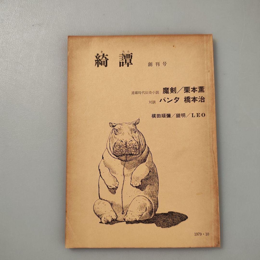 雑誌「綺譚」創刊号から5号まで5冊セット