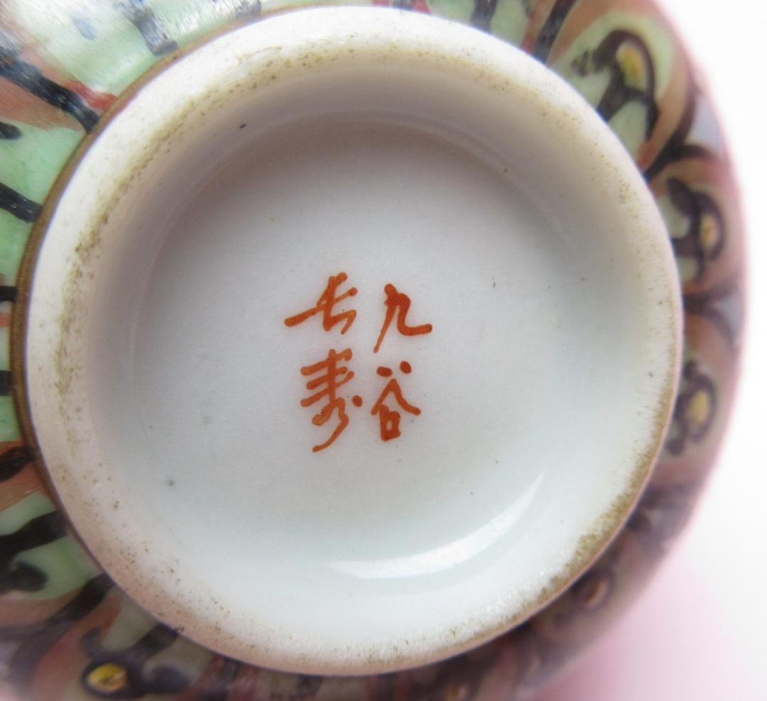 在銘 九谷 金彩 花詰 盃 酒器 杯 お猪口 ぐい吞み E80127 - メルカリ