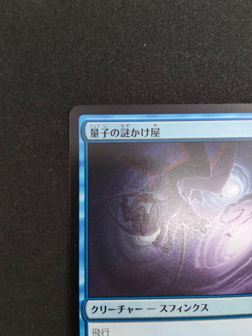 MTG 量子の謎かけ屋 日本語 PWプロモパック 1枚 日)量子の謎かけ屋