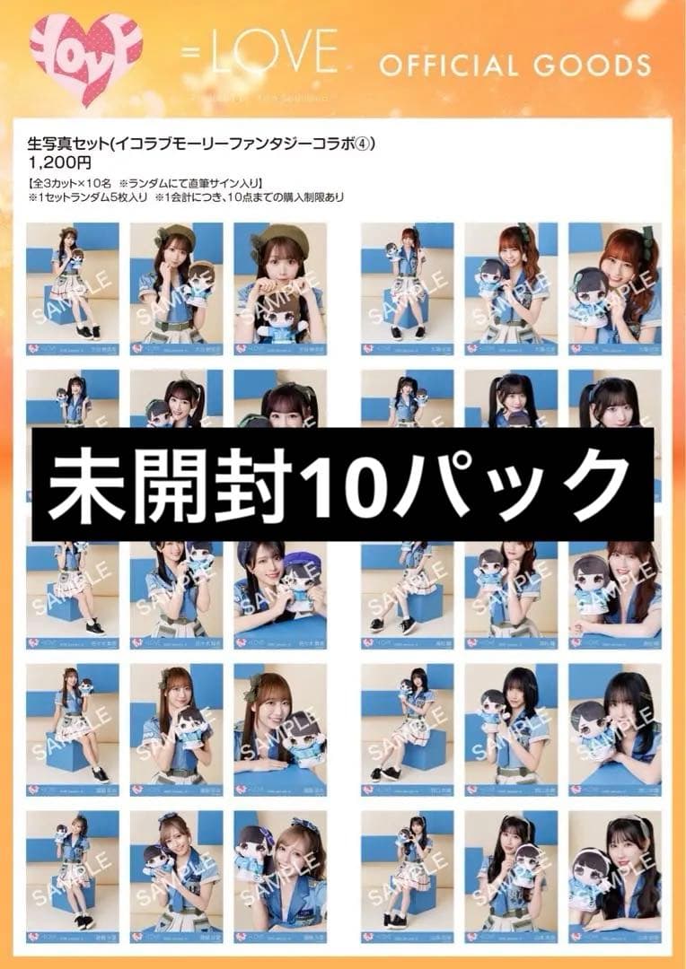 イコラブ 生写真 未開封 10パック モーリーコラボ④ サバイバル衣装