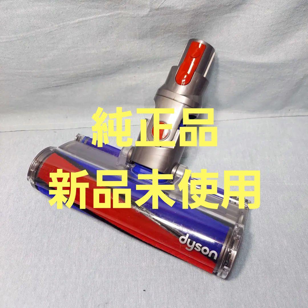 純正新品未使用ダイソン ソフトローラークリーンヘッド (SV11)(SV10)等 Dyson（ダイソン） 訳アリ （箱に、シミ・汚れが有る為、箱なし） 純正
