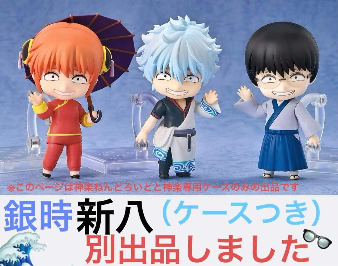 銀魂　フィギュア　ねんどろいど　神楽　専用ケース　202503181201