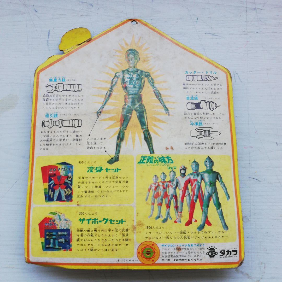 変身サイボーグ1号　サイボーグセット