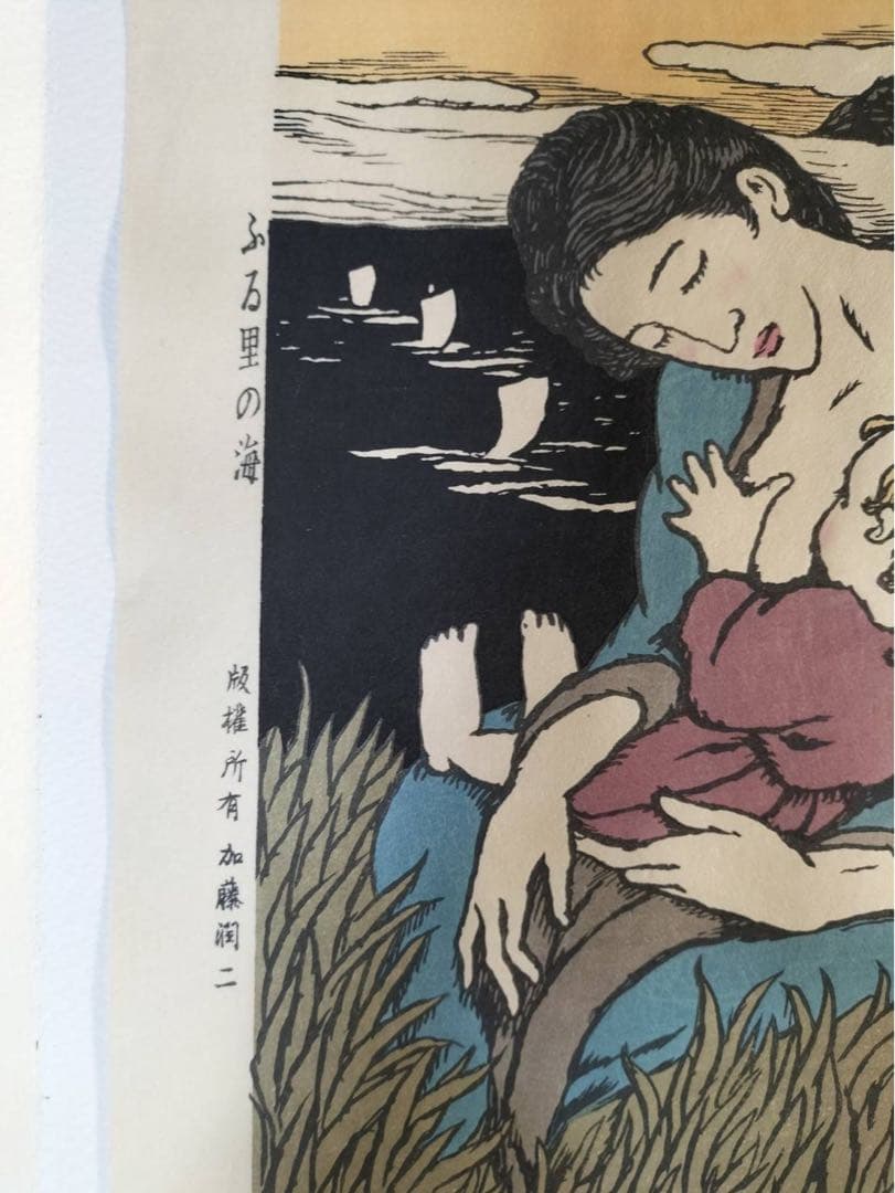 竹久夢二 木版画 ふる里の海 加藤版画 絶版品 - メルカリ