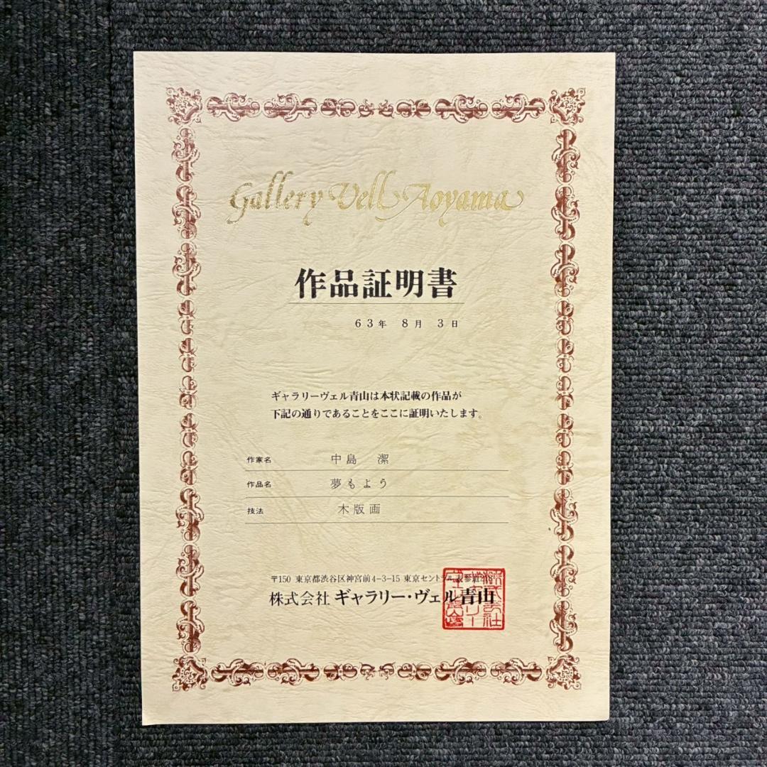 m3rkar1様専用】美品 中島潔「夢もよう」「恋文」2点セット 木版画