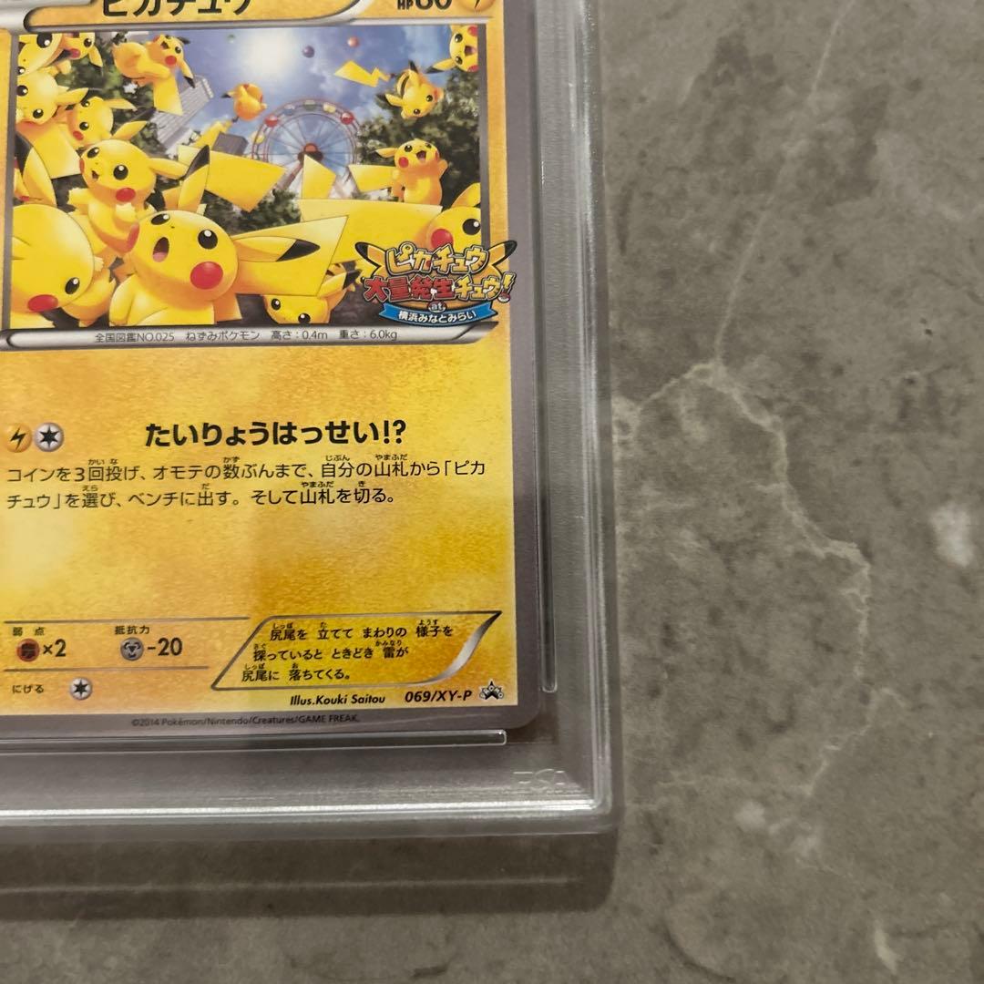 【PSA10】ピカチュウ大量発生069/XY-P プロモ
