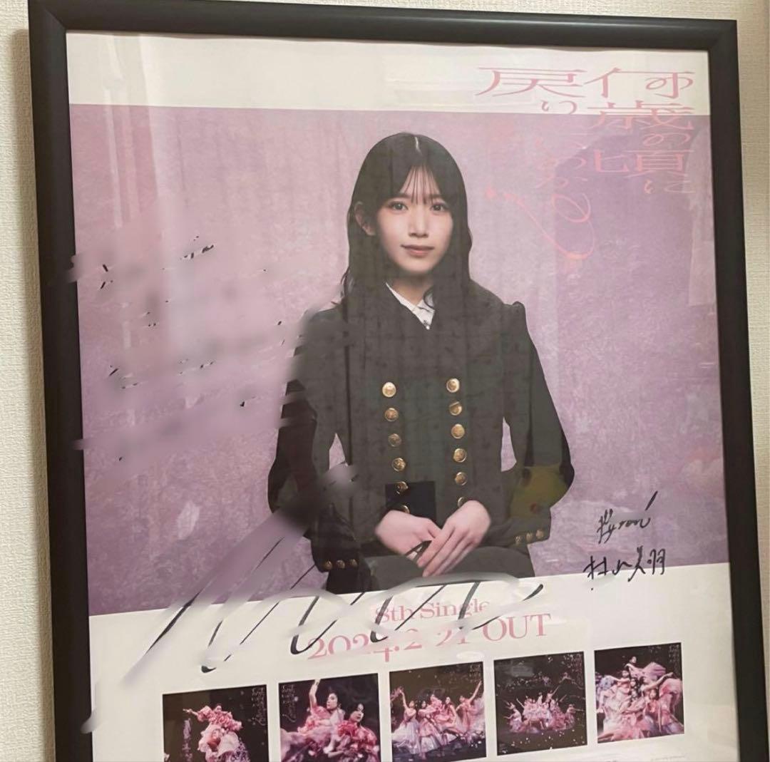 櫻坂46 村山美羽 Start Over! 直筆サイン入り ポスター 即購入⭕️櫻坂