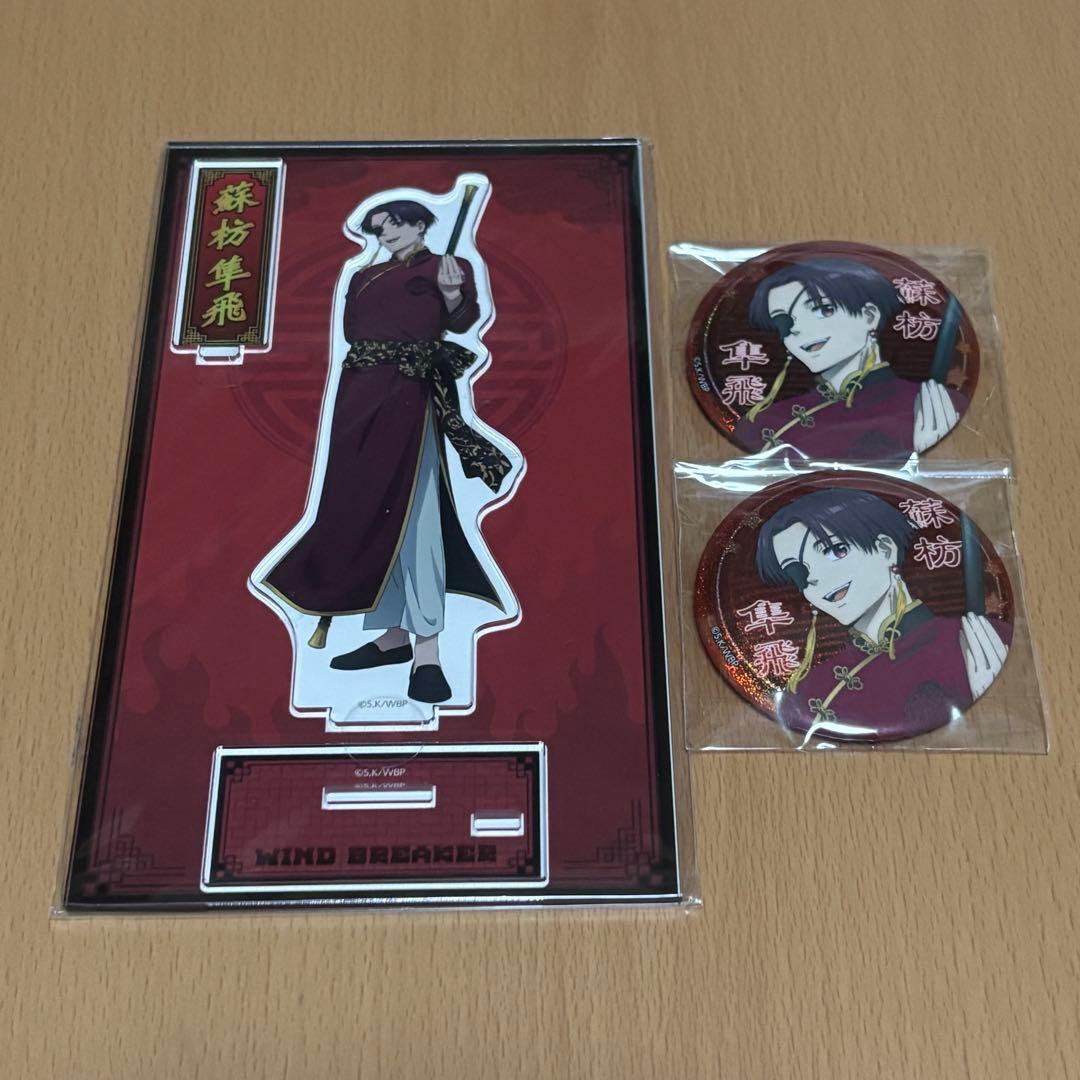 WIND BREAKER 蘇枋隼飛 アクリルスタンド 缶バッジ - メルカリ