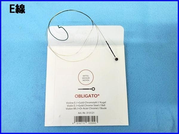 美品 オブリガード OBLIGATO バイオリン弦セット E/A/D/G 4/4