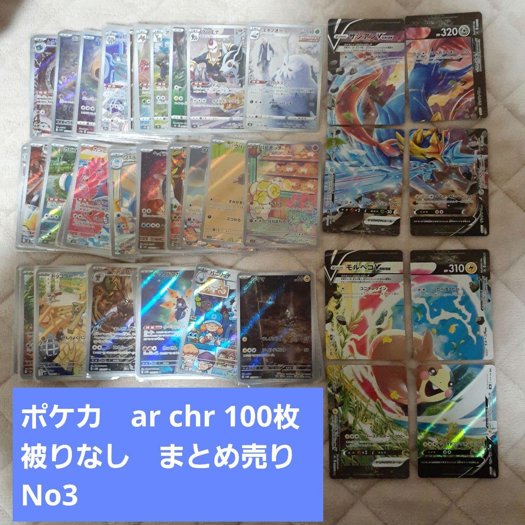 ポケモンカード AR CHR まとめ売り 100枚