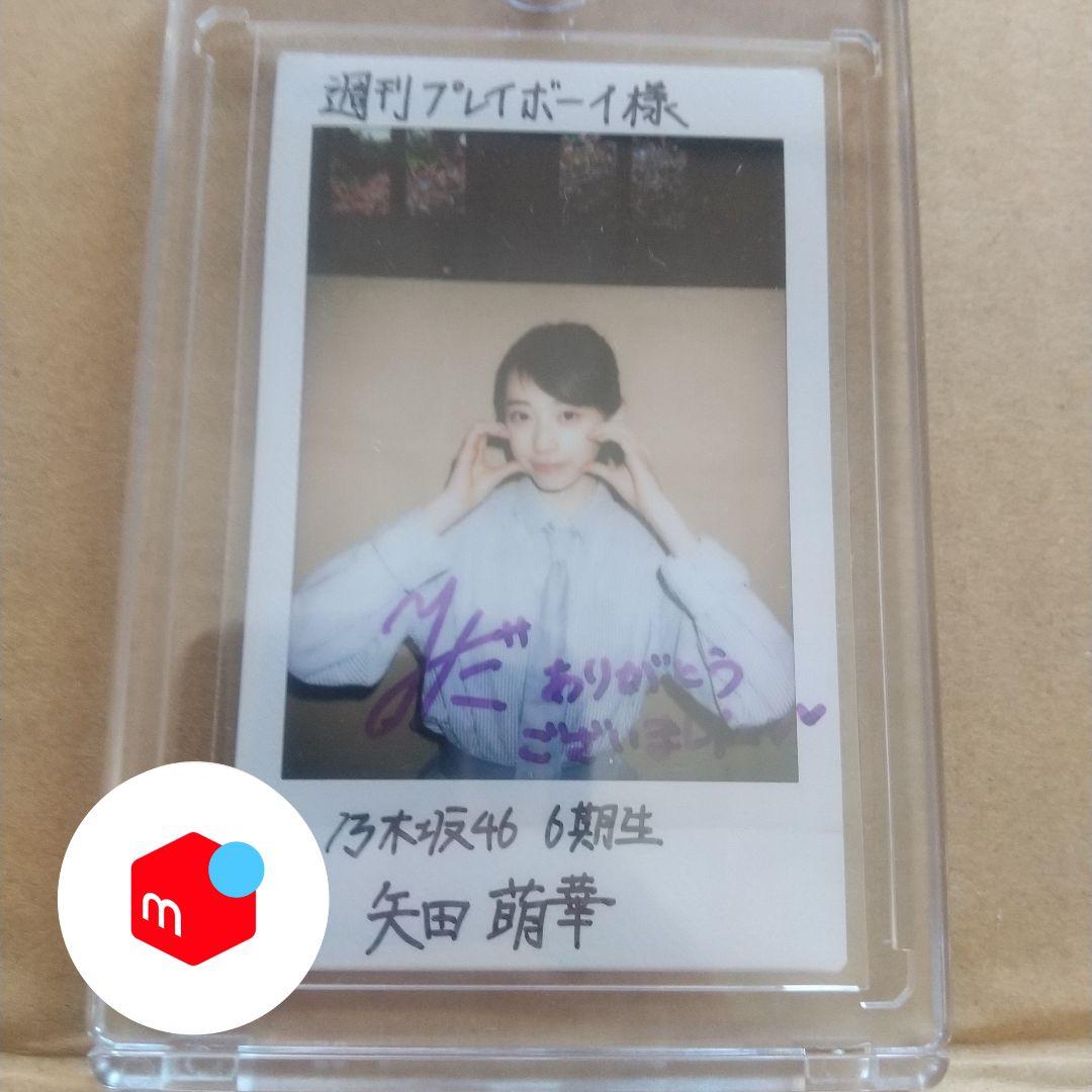 乃木坂46 矢田萌華 6期生 直筆サイン入りチェキ 抽プレ当選 非売品 1点もの