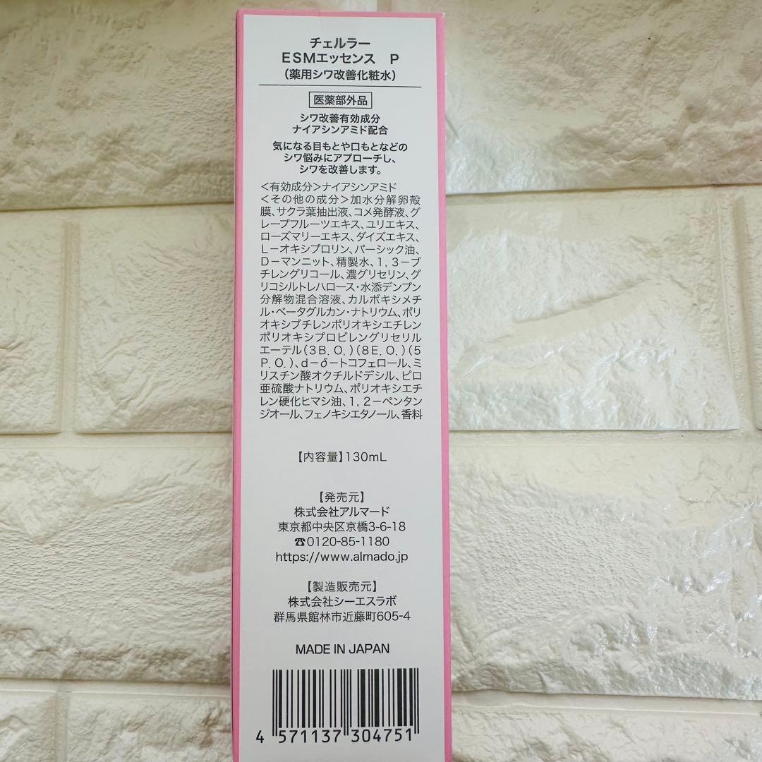 アルマード　チェルラー　ESMエッセンス P 　ESMモイスチャーP