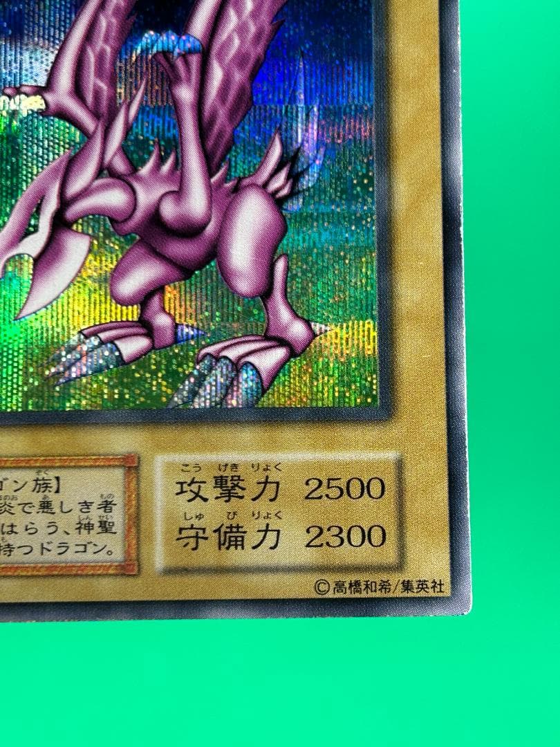 極美品 ホーリー・ナイト・ドラゴン シークレット】遊戯王 初期 ワン