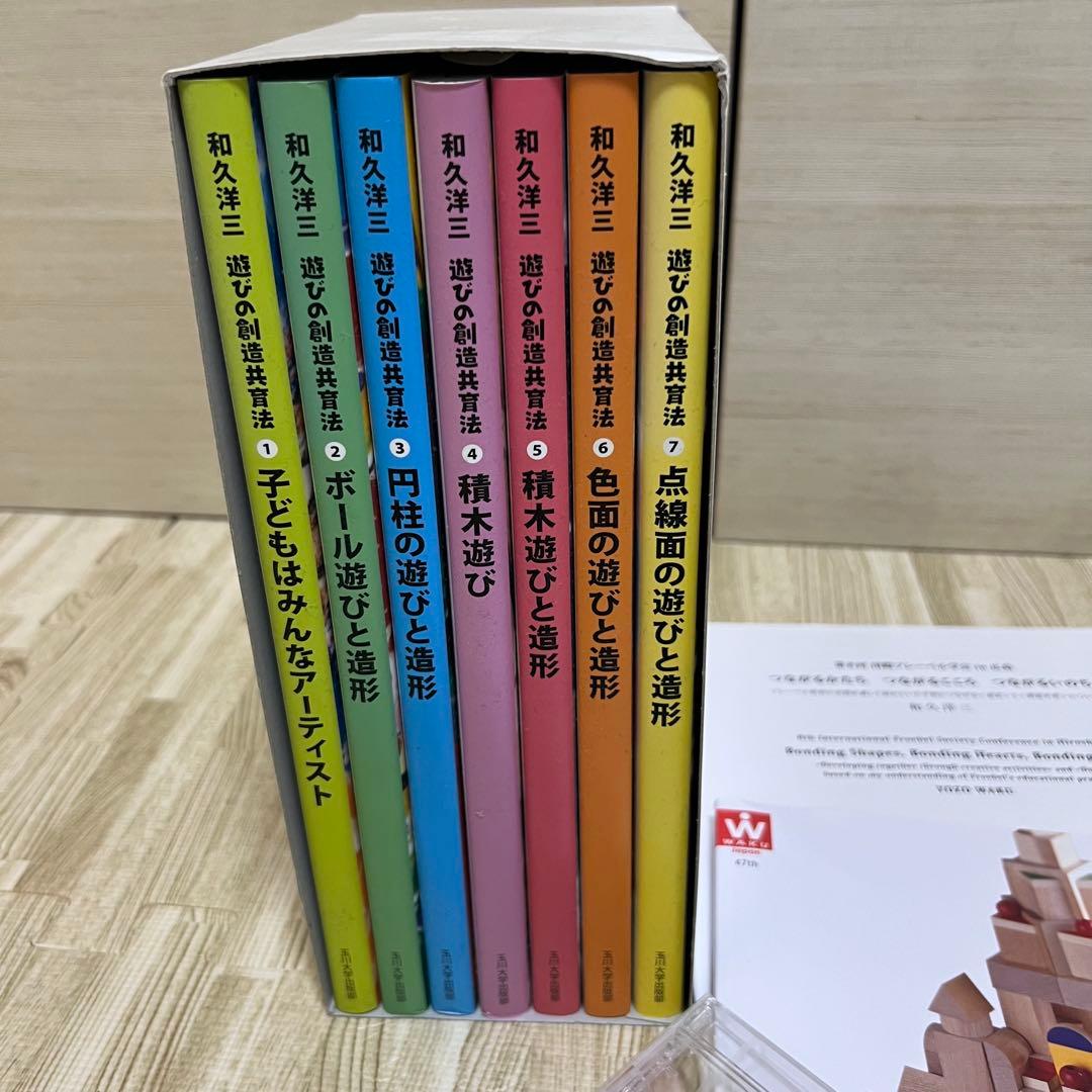 童具館和久洋三 遊びの創造共育法全7巻 積木