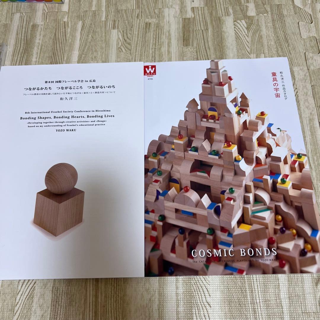 童具館和久洋三 遊びの創造共育法全7巻 積木