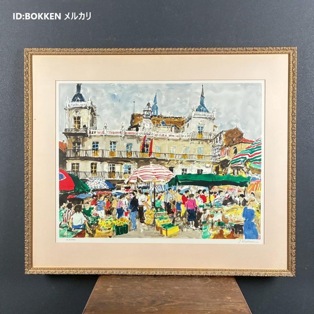 児玉幸雄「レオンの朝市」リトグラフ 児玉純子直筆サイン有 額縁入り
