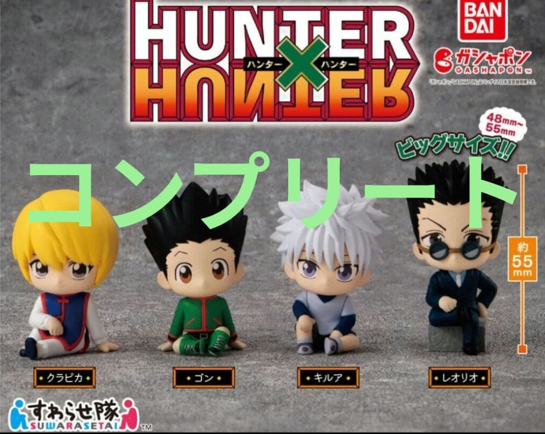 ハンターハンター すわらせ隊 4種 コンプ ゴン キルア クラピカ