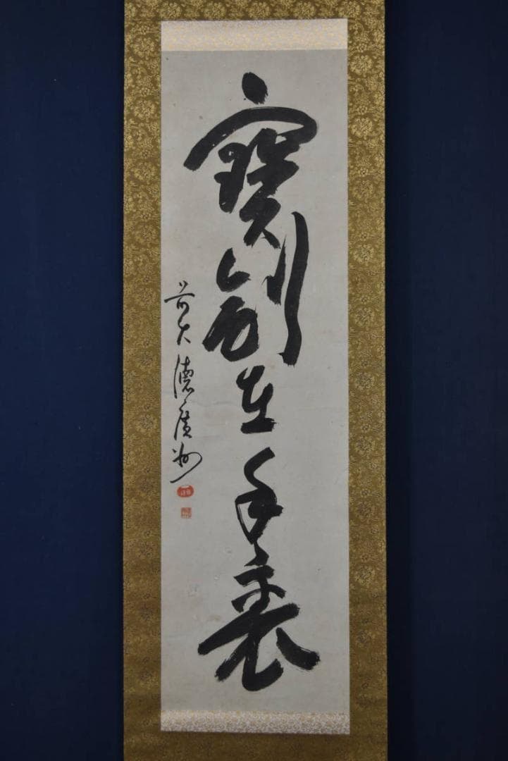 真作】廣州宗沢/大徳寺管長4代/宝剣在手裏/禅語/