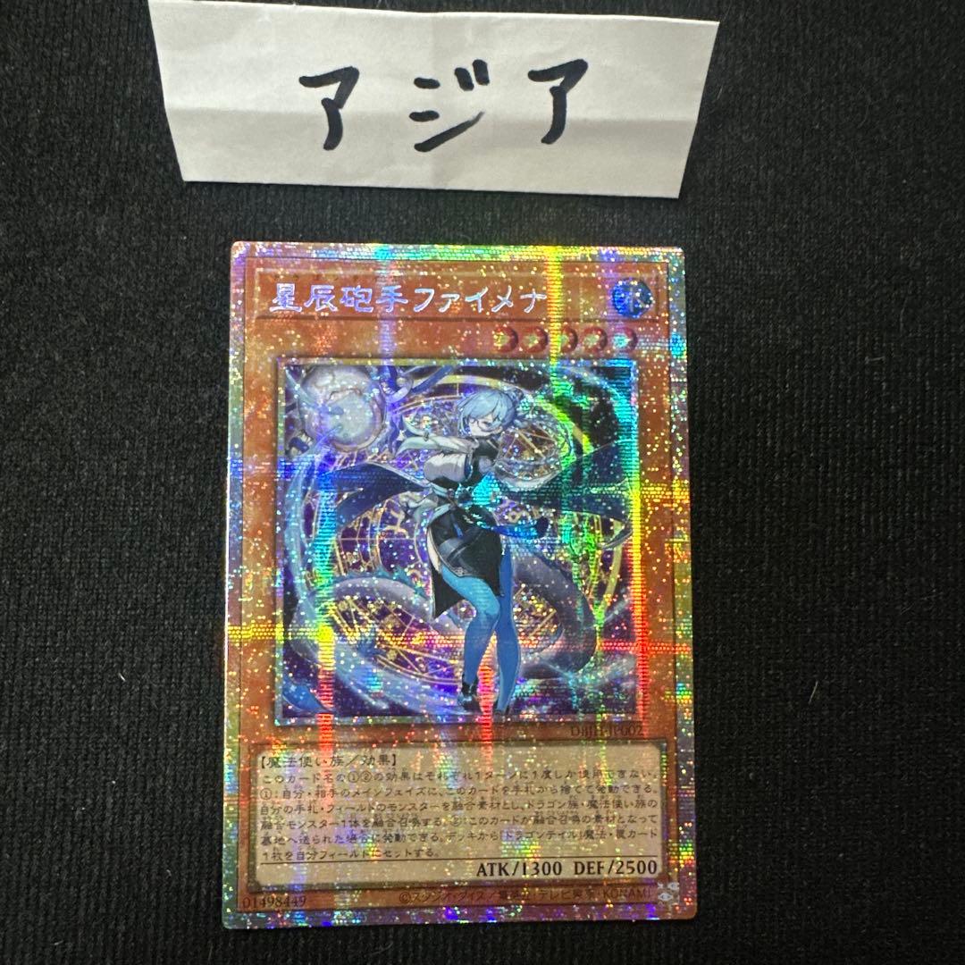 遊戯王 アジア 星辰砲手ファイメナ プリズマティックシークレットレア