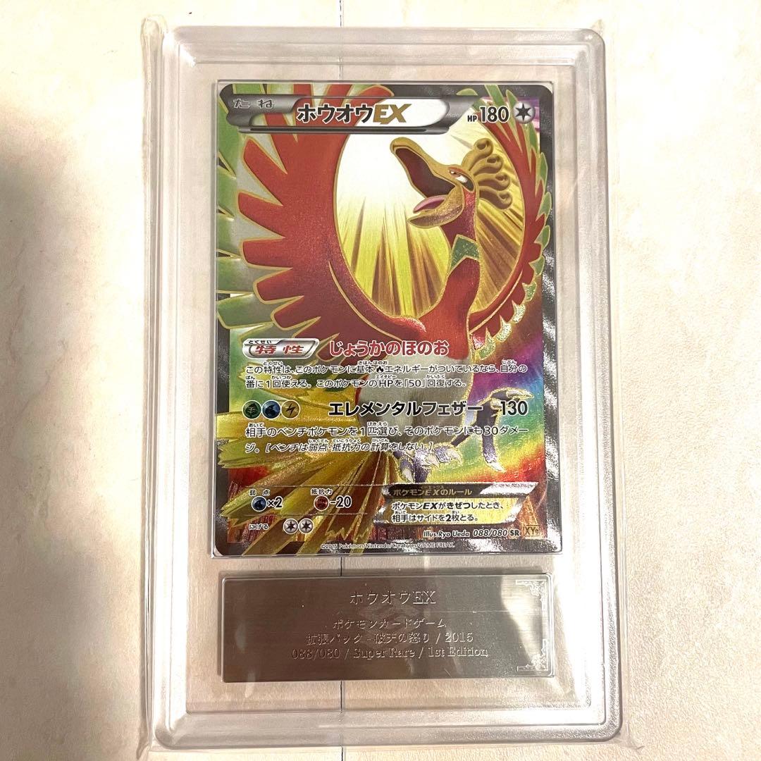 【ARS10】ホウオウEX SR XY9 088/080 鑑定書付き
