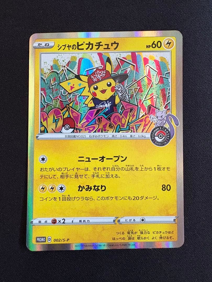 シブヤのピカチュウ：ポケモンセンターシブヤ オープン記念 PROMO S-P