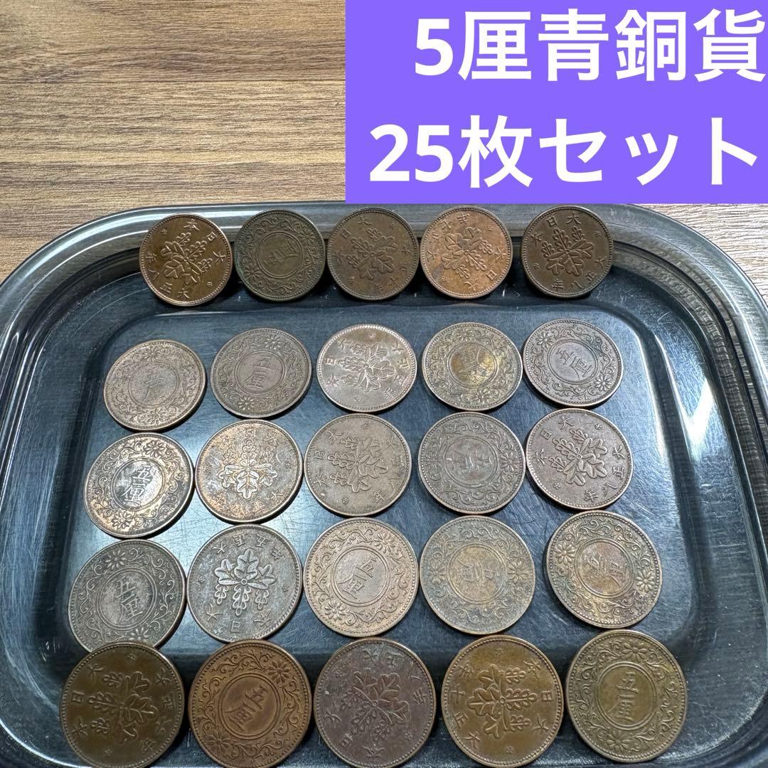 ⑤5厘青銅貨 25枚まとめセット【古銭雑銭】 - メルカリ