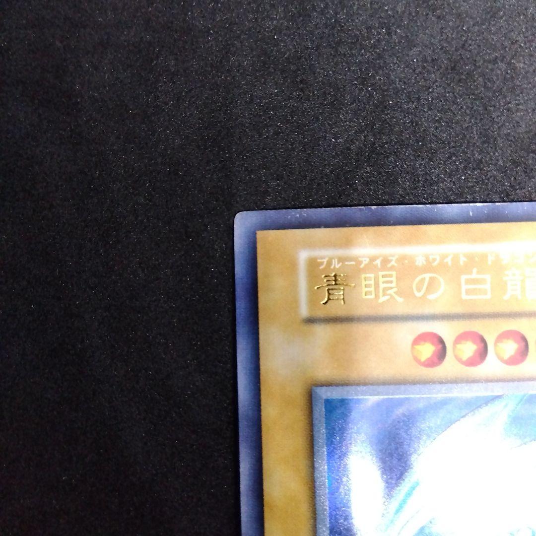 青眼の白龍　ブルーアイズホワイトドラゴン　初期