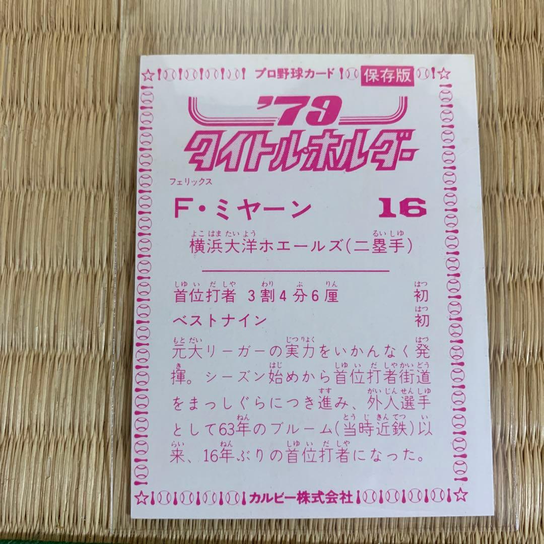 カルビープロ野球カード1979年横浜大洋ホエールズF・ミヤーン - メルカリ