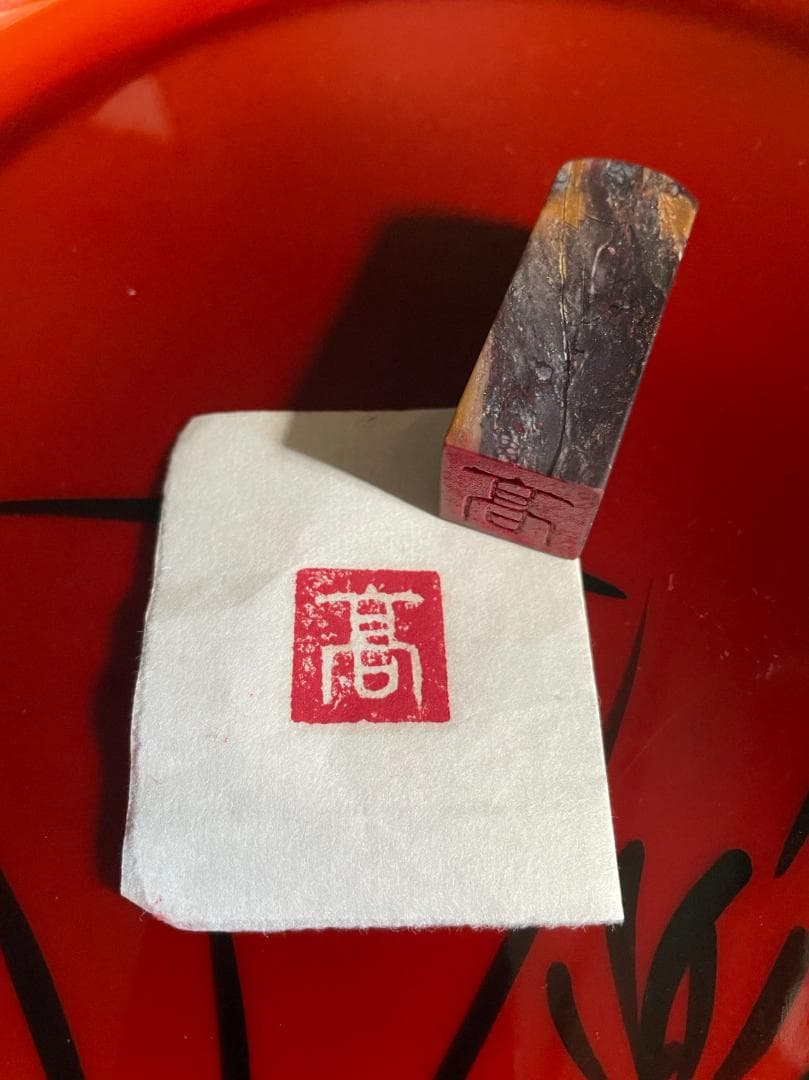 39書道用印鑑 手彫り 『鶏血石のはんこ』、印文は『高』です