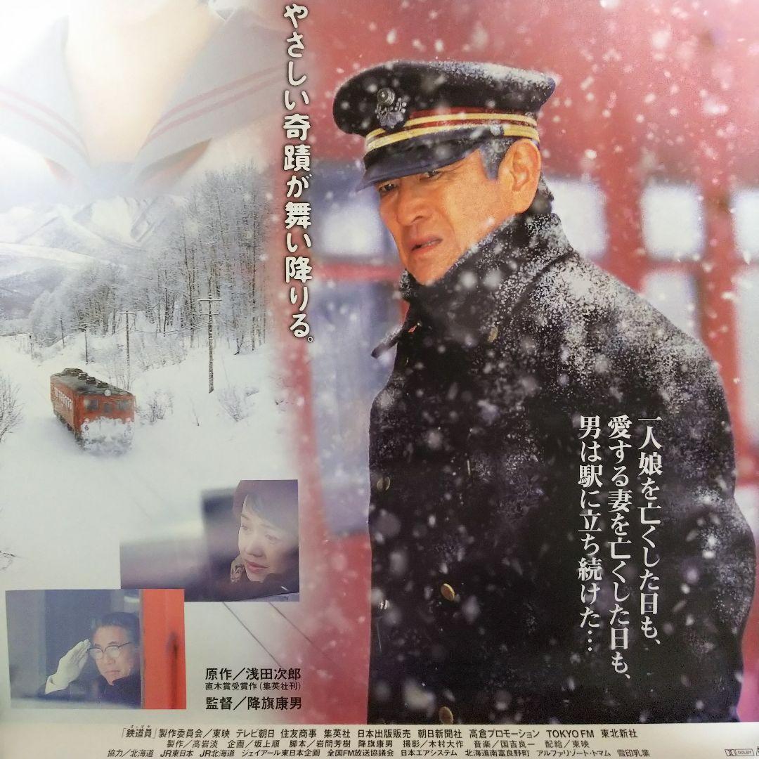 高倉健「鉄道員」劇場公開版B2サイズポスター（非売品・新品