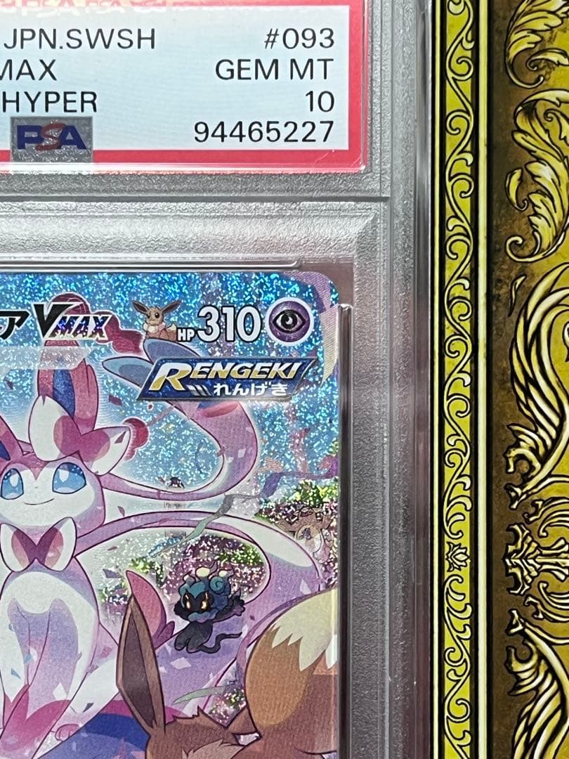 【初版】PSA10 ニンフィアvmax sa グレイシアvmaxsa 2枚セット