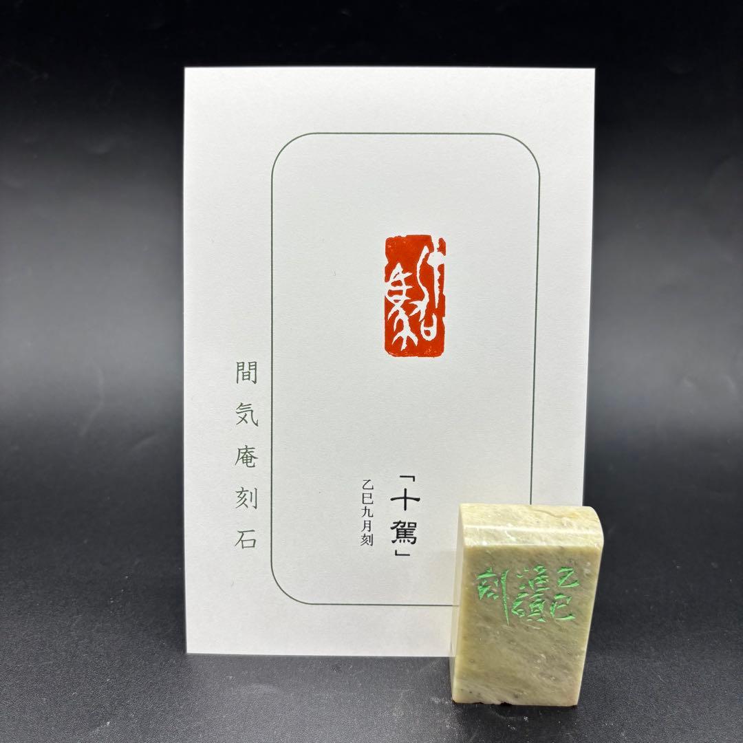 篆刻遊印・引首印「十駕」じゅうが - メルカリ