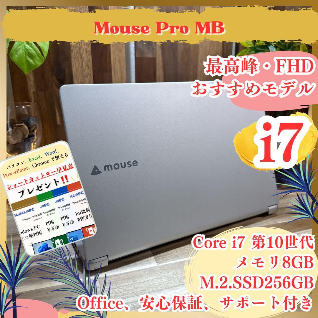 最高峰‼️Mouse☘️i7☘第10世代☘メモリ16GB☘️フルHD☘ノートパソコン