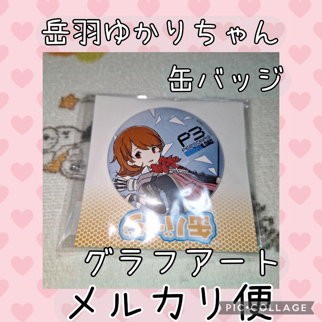 岳羽ゆかり グラフアート缶バッジ ペルソナ3リロード ペルソナ3R P3R