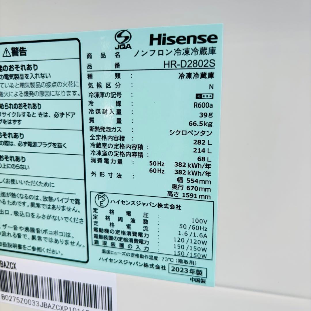 冷蔵庫 282L 2023年製 美品 大容量 Hisense【地域限定配送無料】
